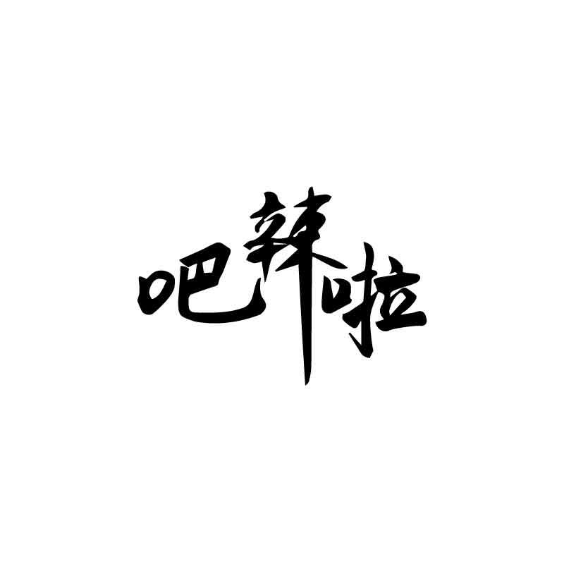 吧辣啦
