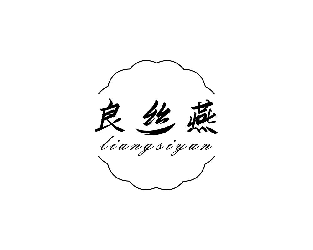 良丝燕