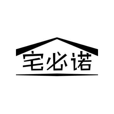 宅必诺