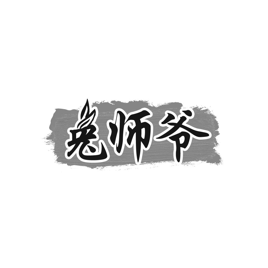 兔师爷