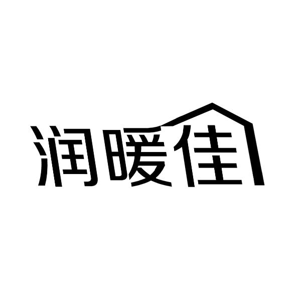 润暖佳