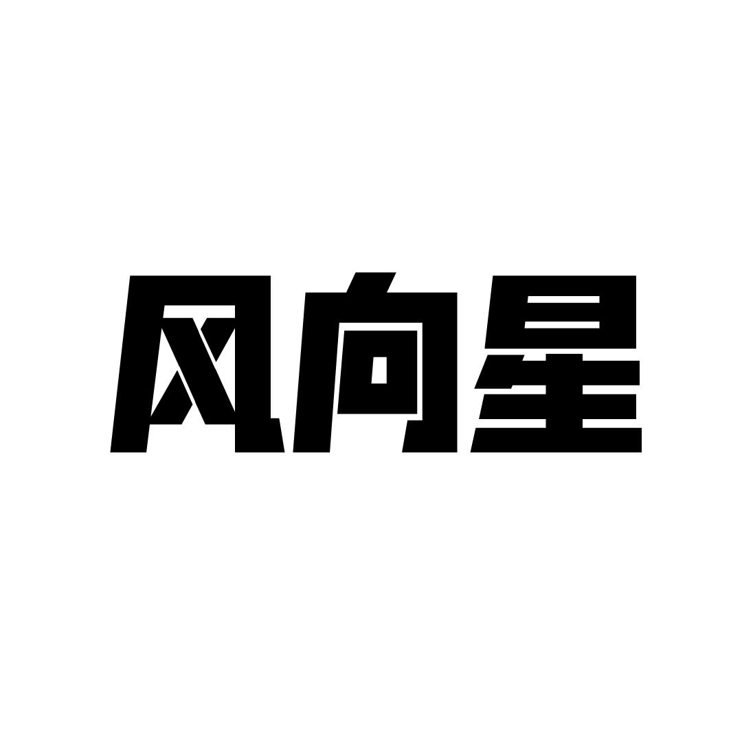 风向星