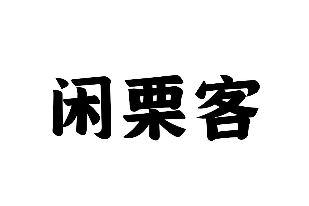 闲栗客