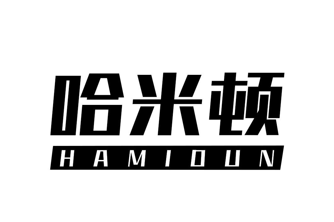 哈米顿