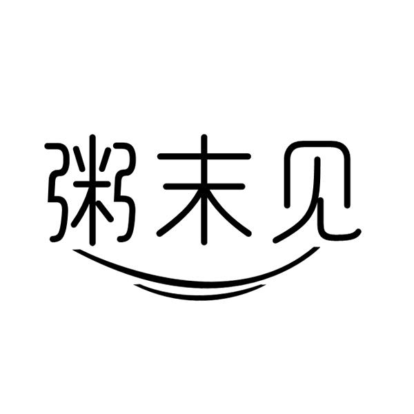 粥末见