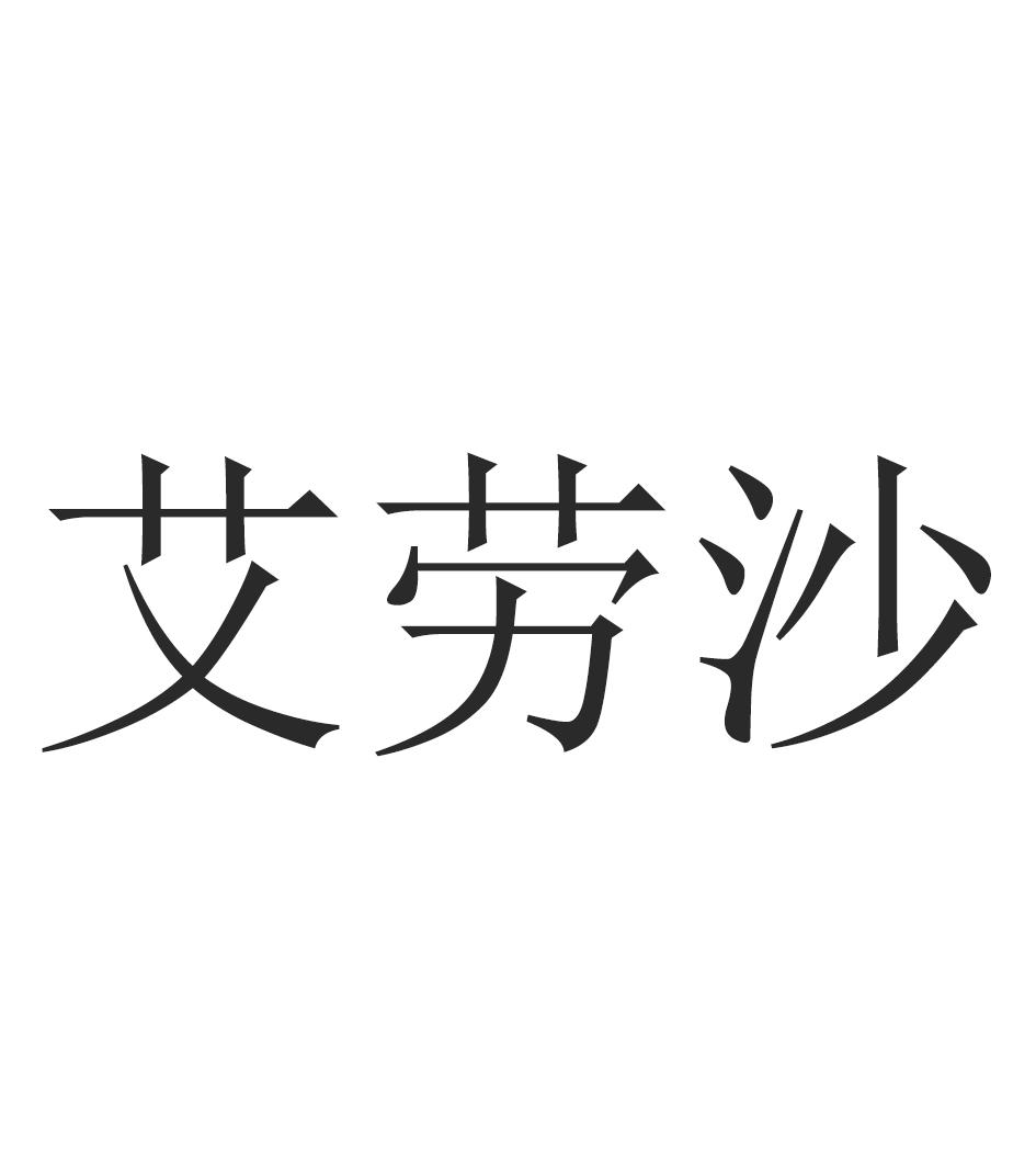 艾劳沙