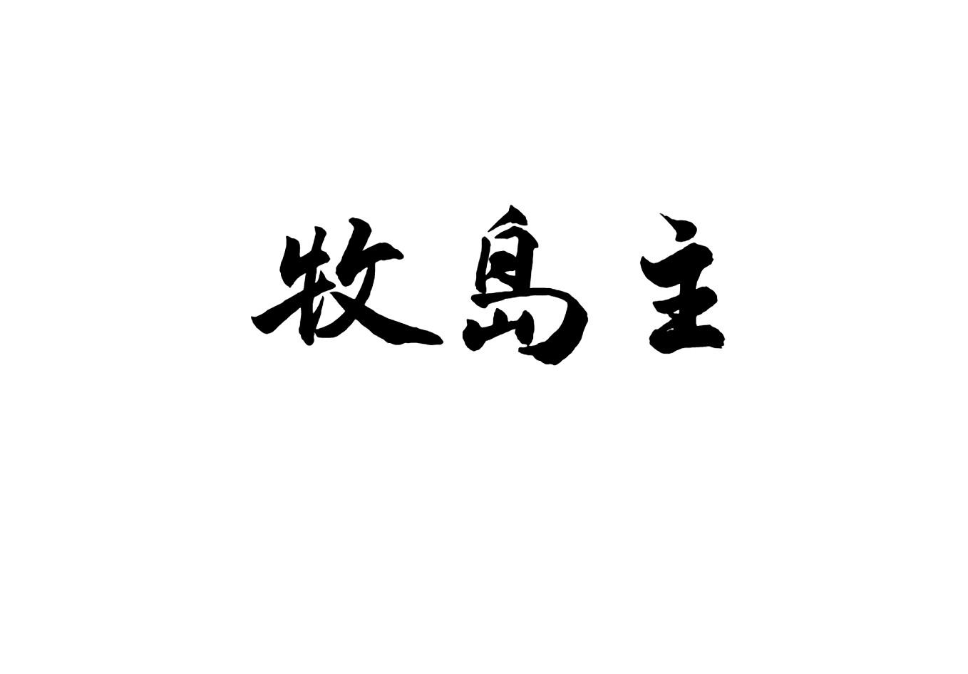 牧岛主