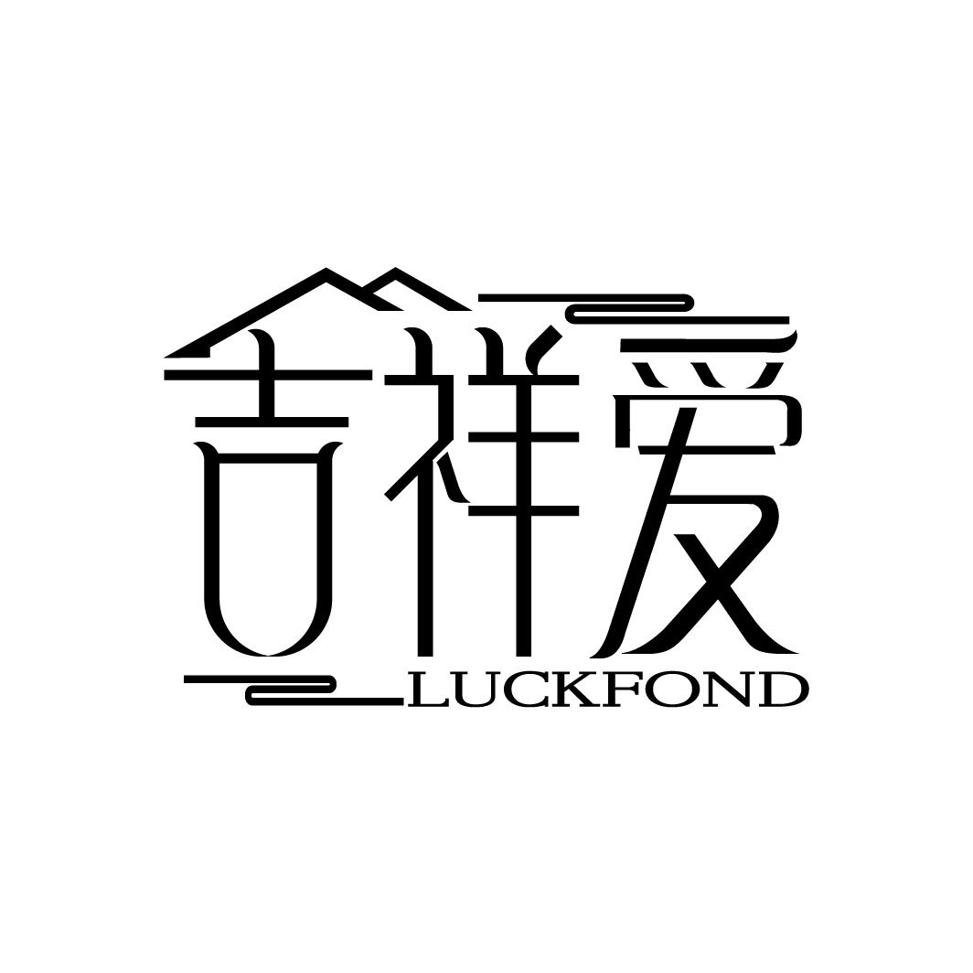 吉祥爱
LUCKFOND