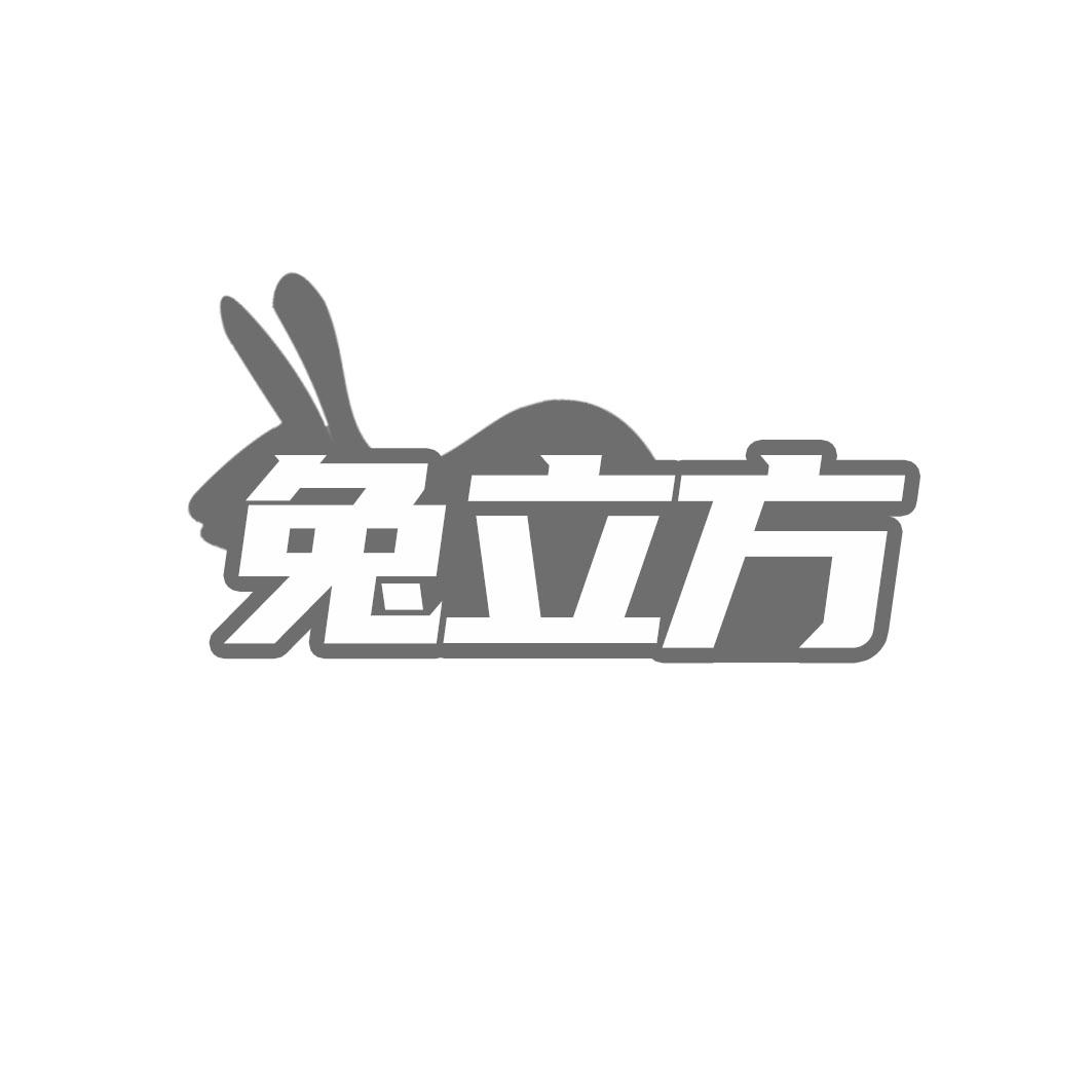 兔立方