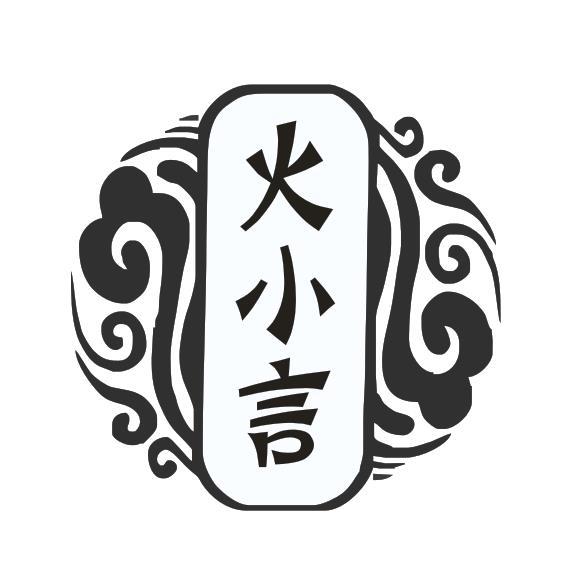 火小言