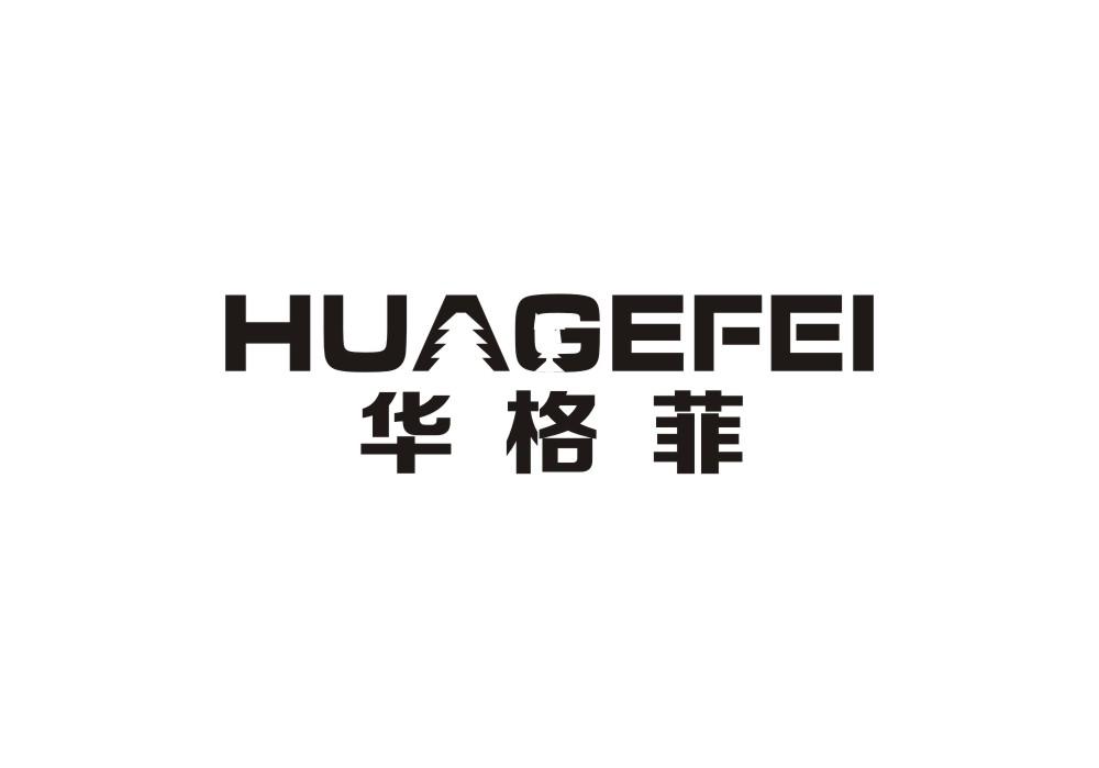 华格菲
