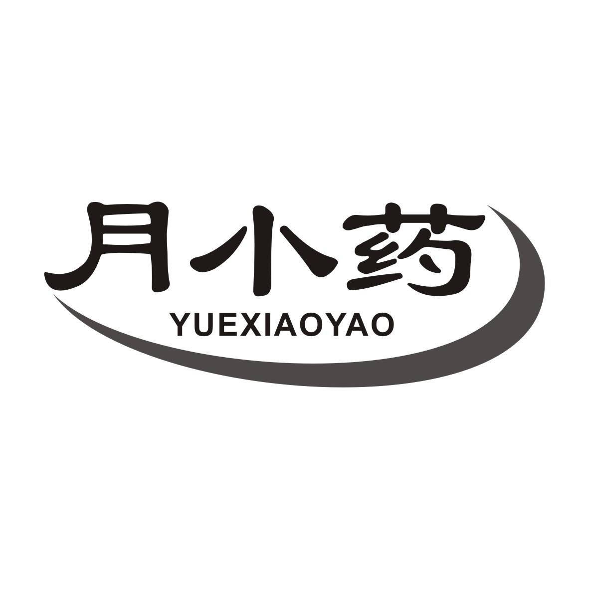 月小药YUEXIAOYAO