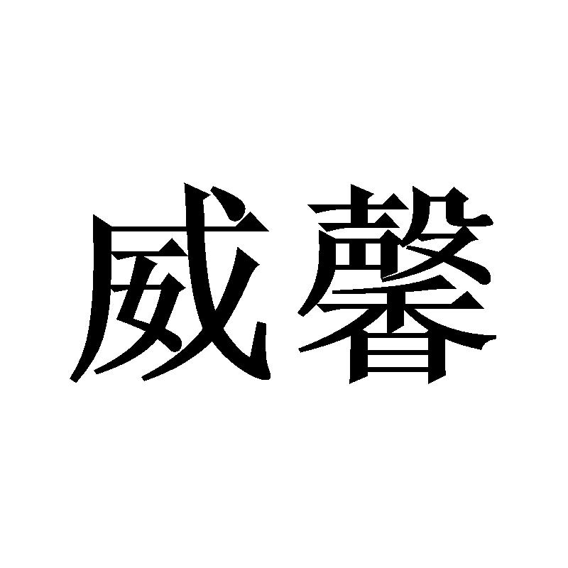 威馨