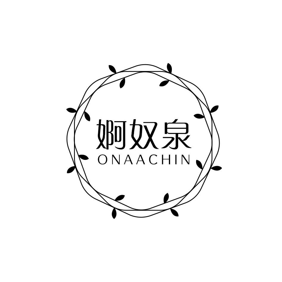 婀奴泉 ONAACHIN