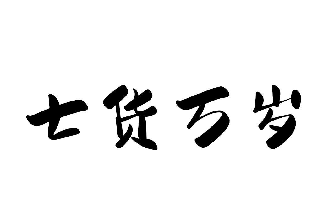 七货万岁