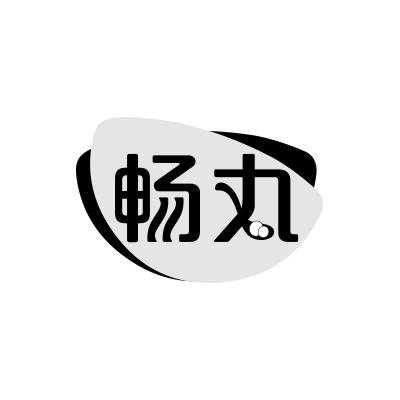 畅丸