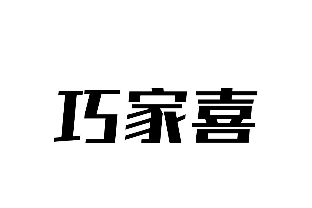 巧家喜