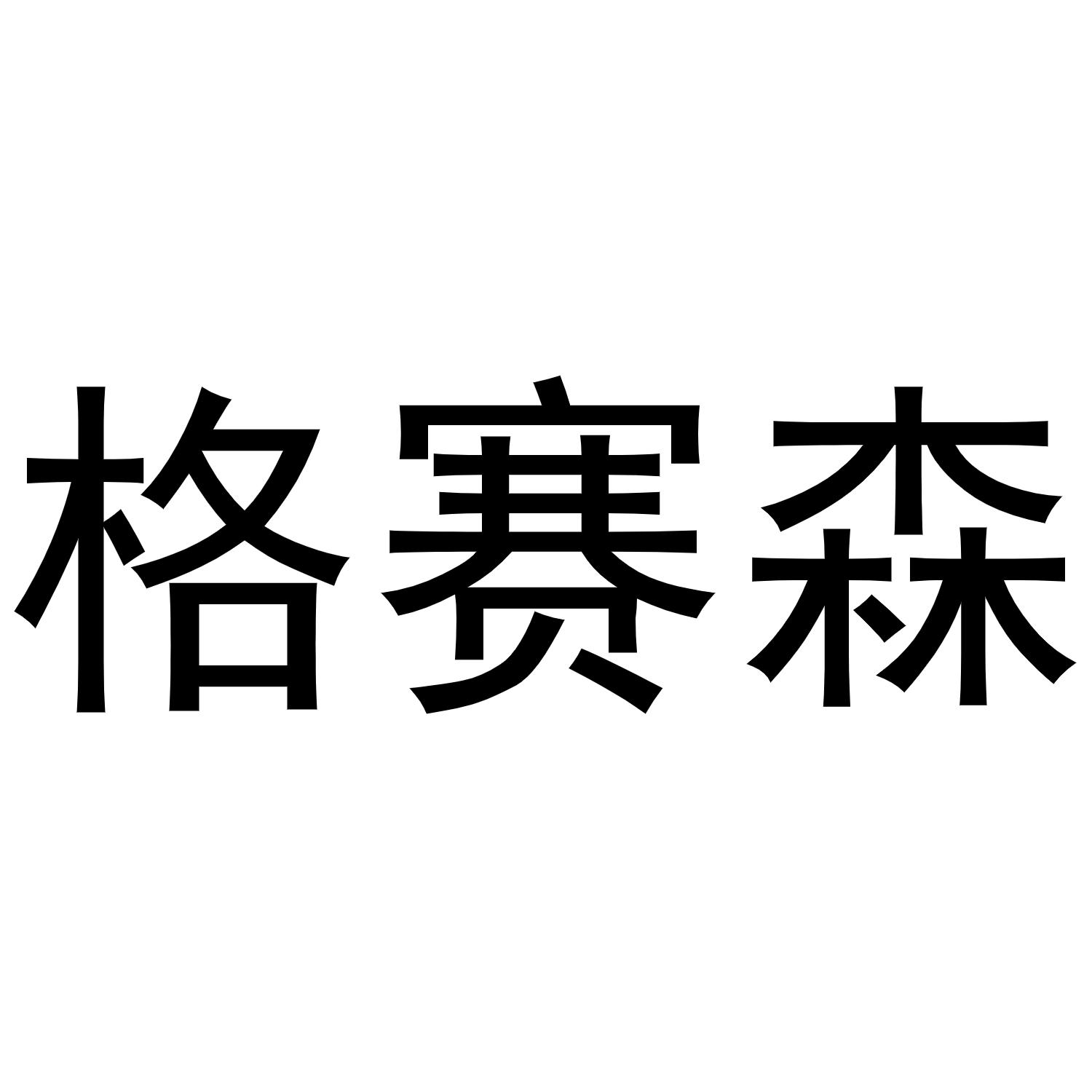 格赛森