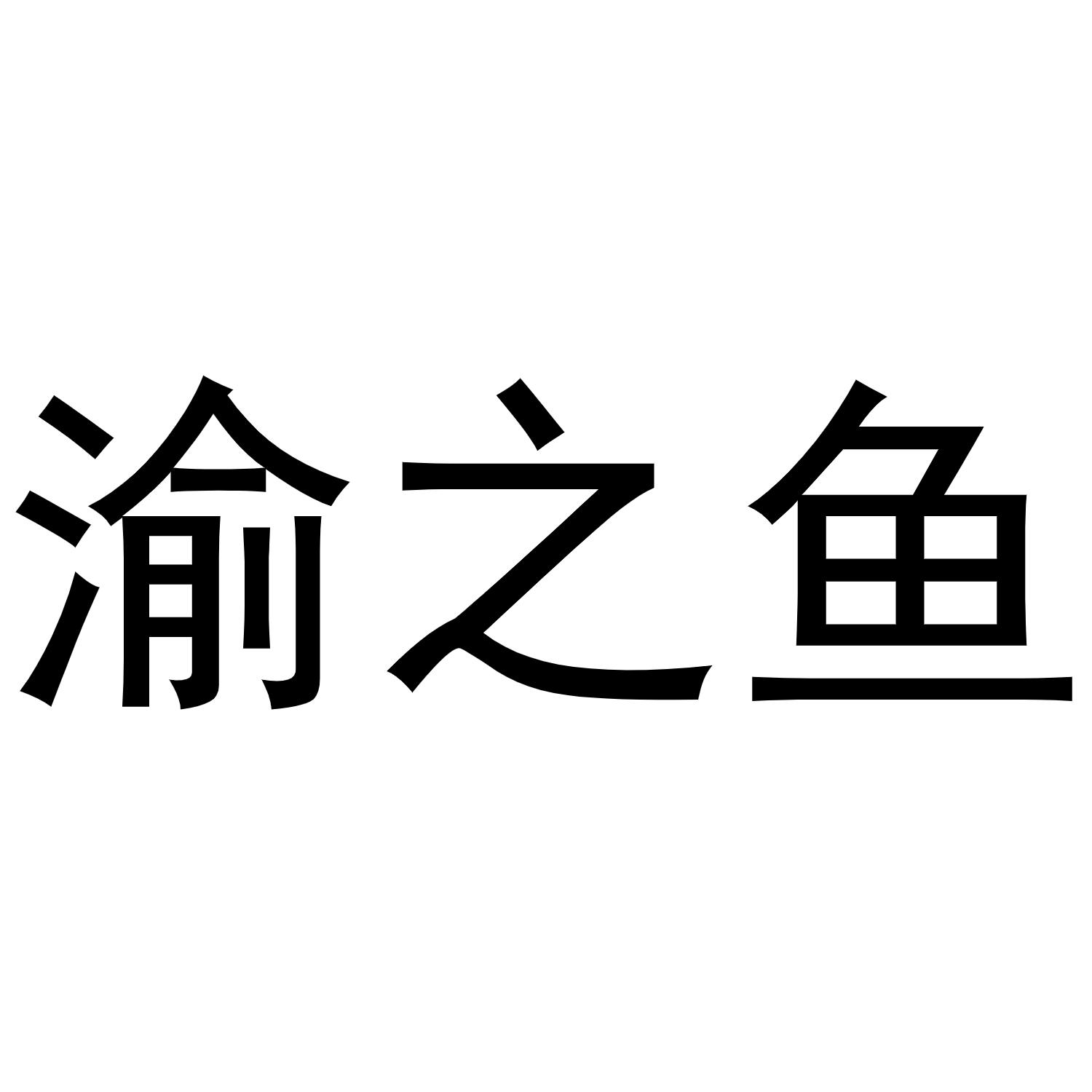 渝之鱼