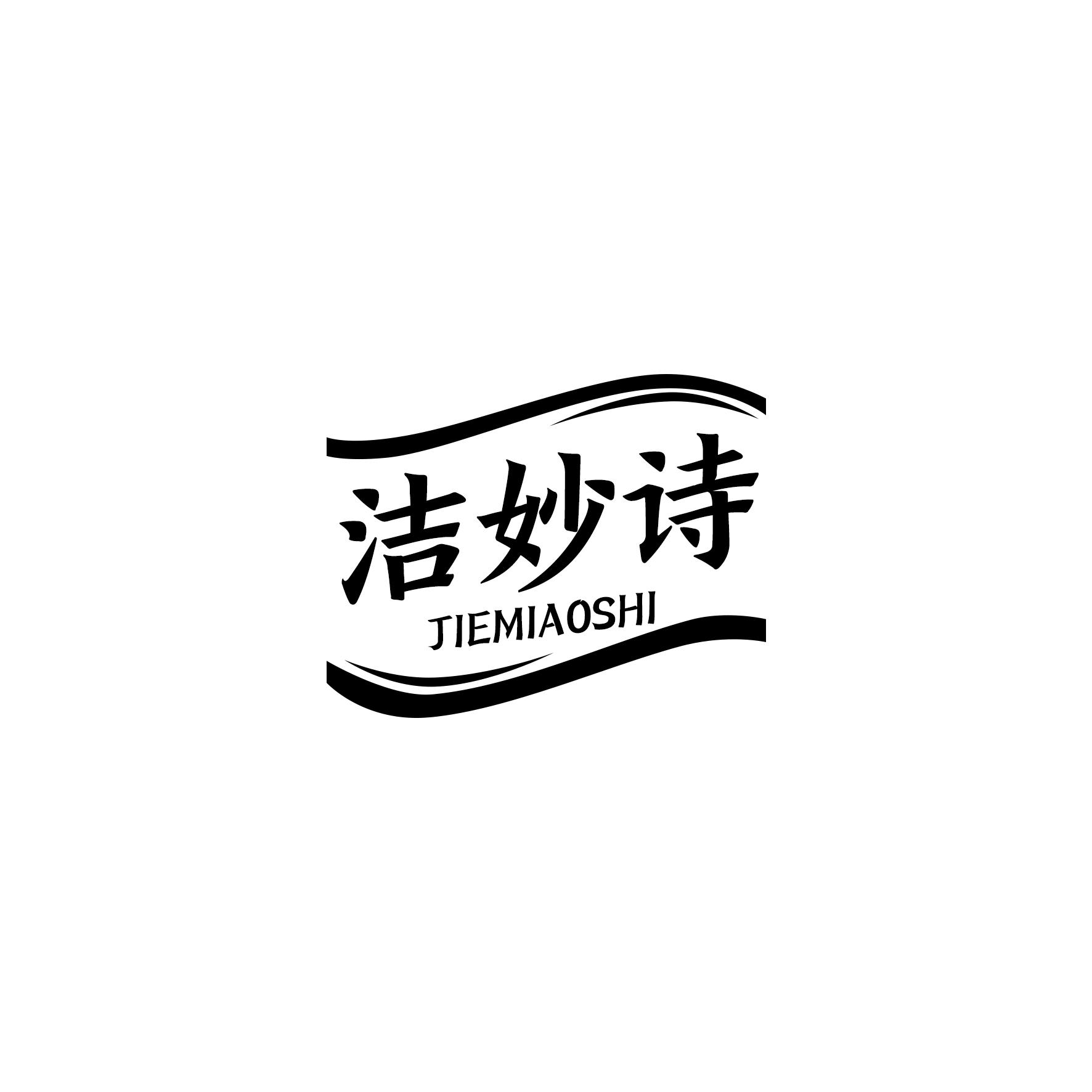 洁妙诗