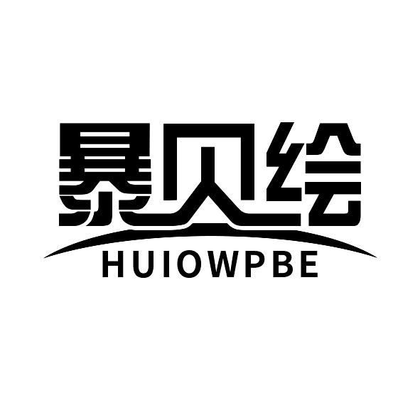 暴贝绘HUIOWPBE