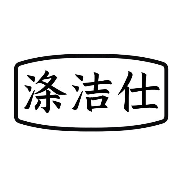 涤洁仕