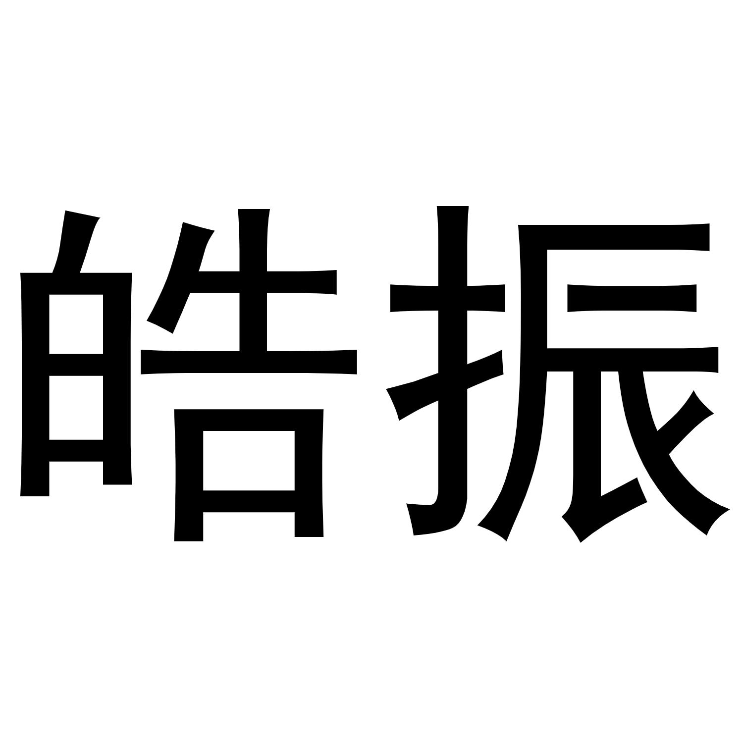 皓振