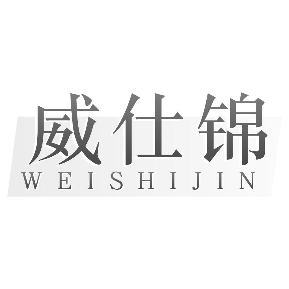 威仕锦WEISHIJIN