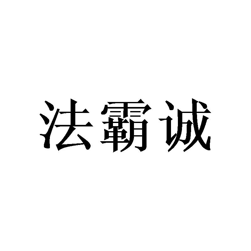法霸诚