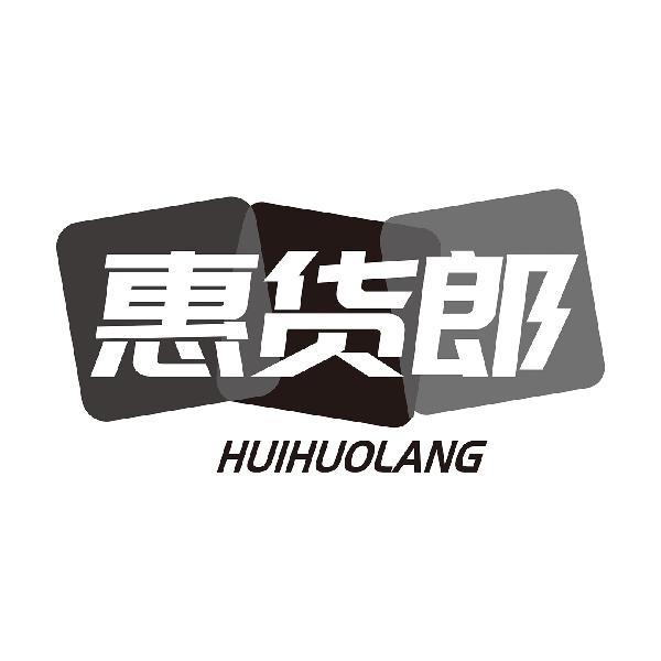 惠货郎HUIHUOLANG