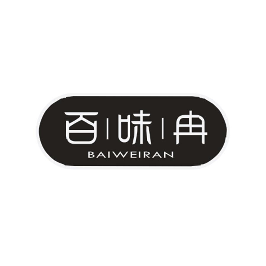百味冉