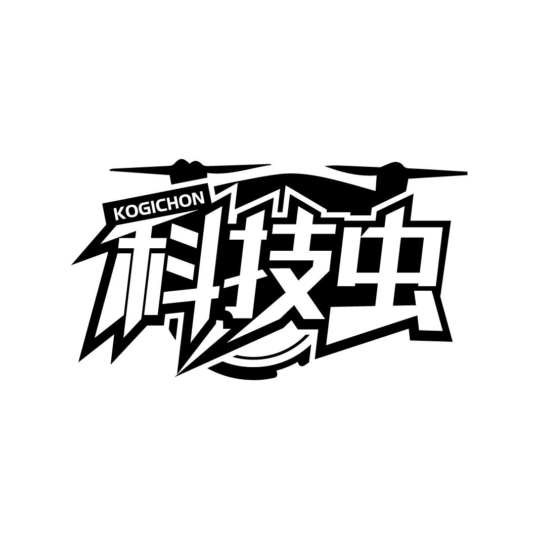 科技虫 KOGICHON