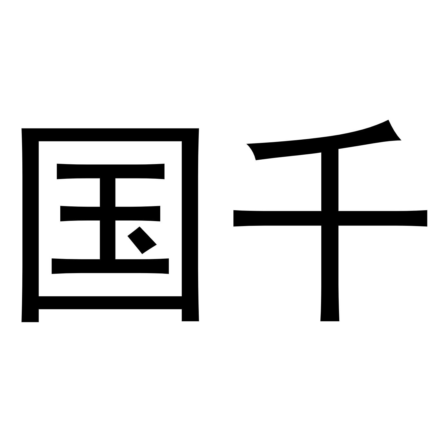 国千