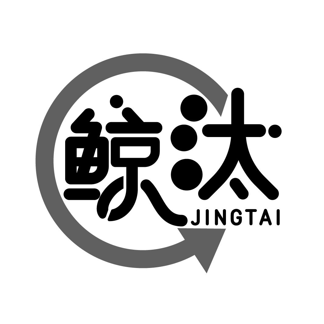 鲸汰