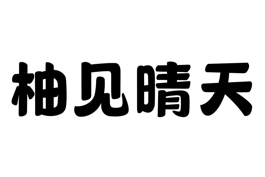 柚见晴天