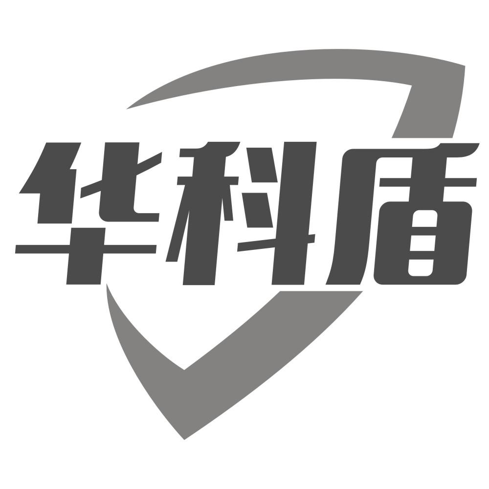 华科盾