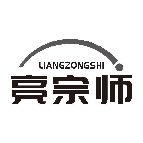 亮宗师LIANGZONGSHI