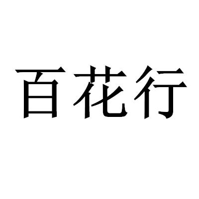 百花行