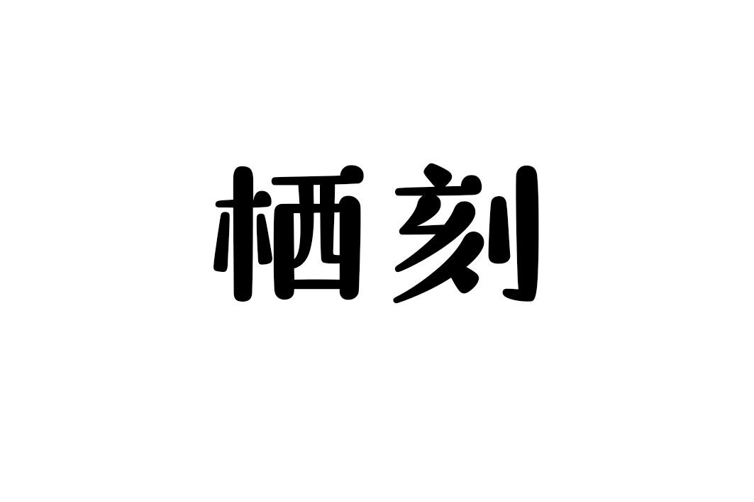 栖刻