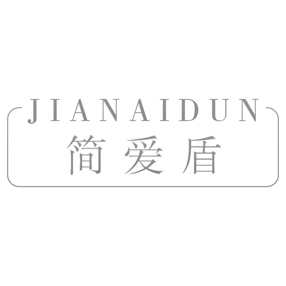 简爱盾JIANAIDUN