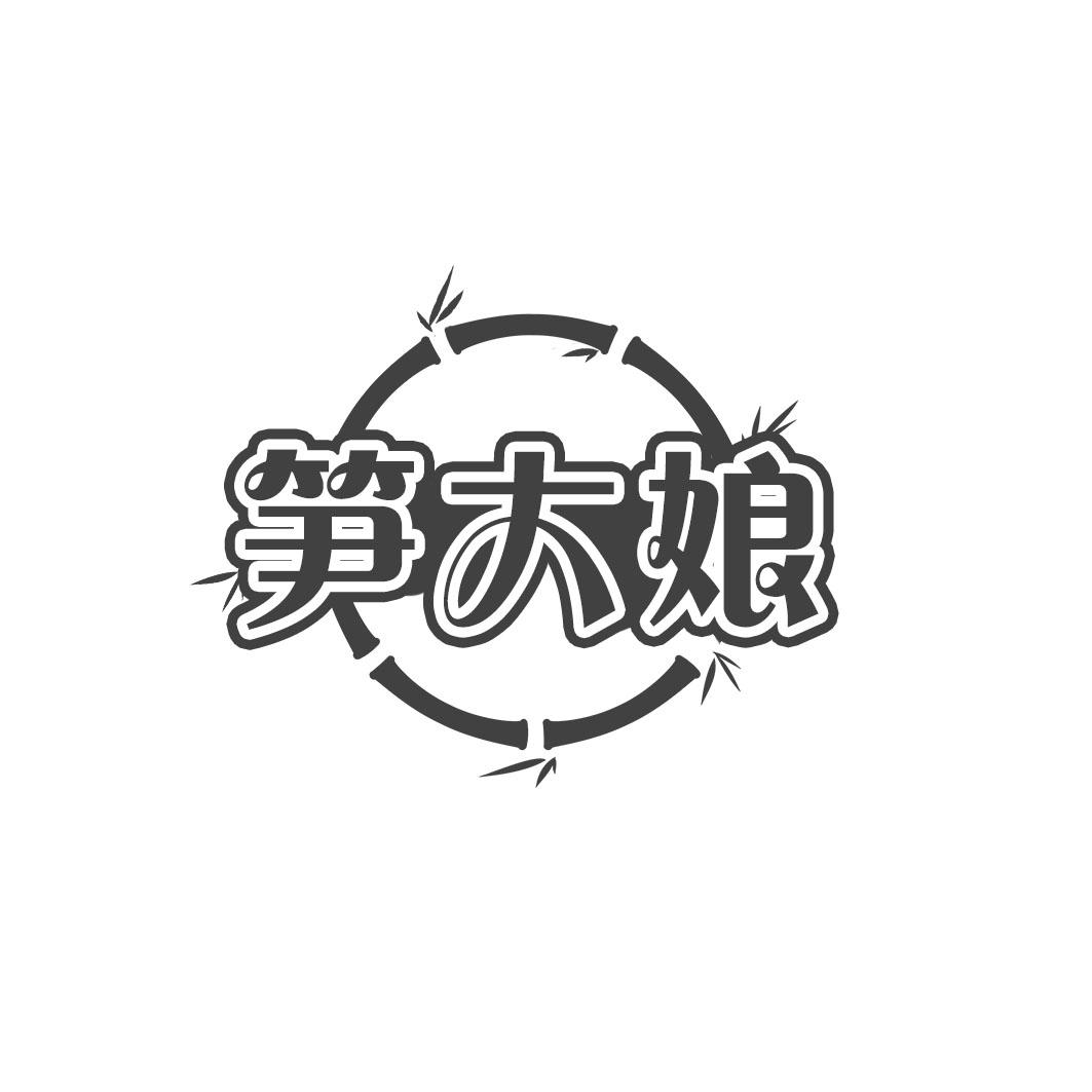 笋大娘