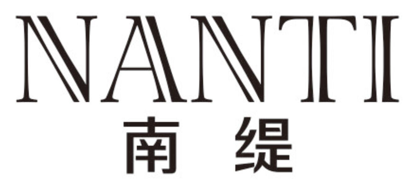 南缇