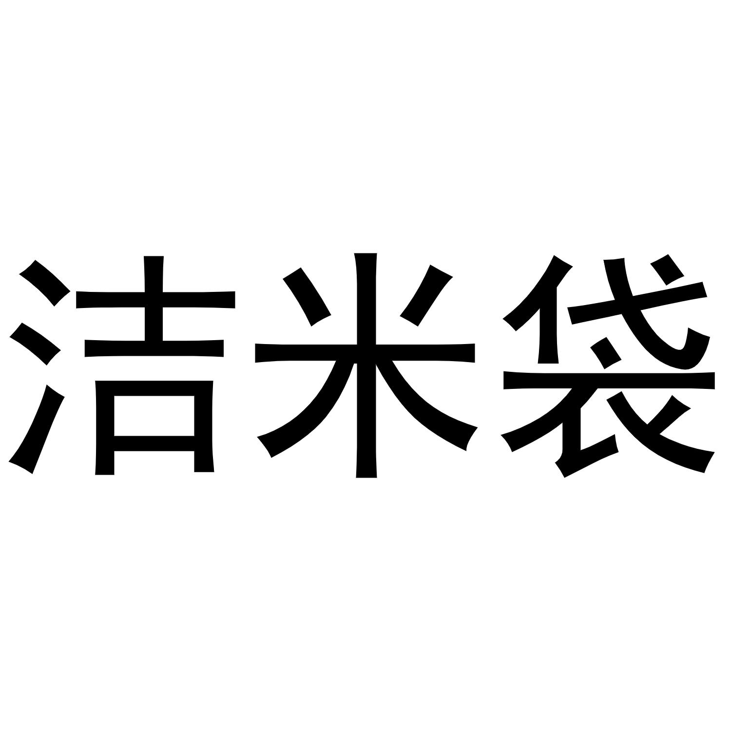 洁米袋