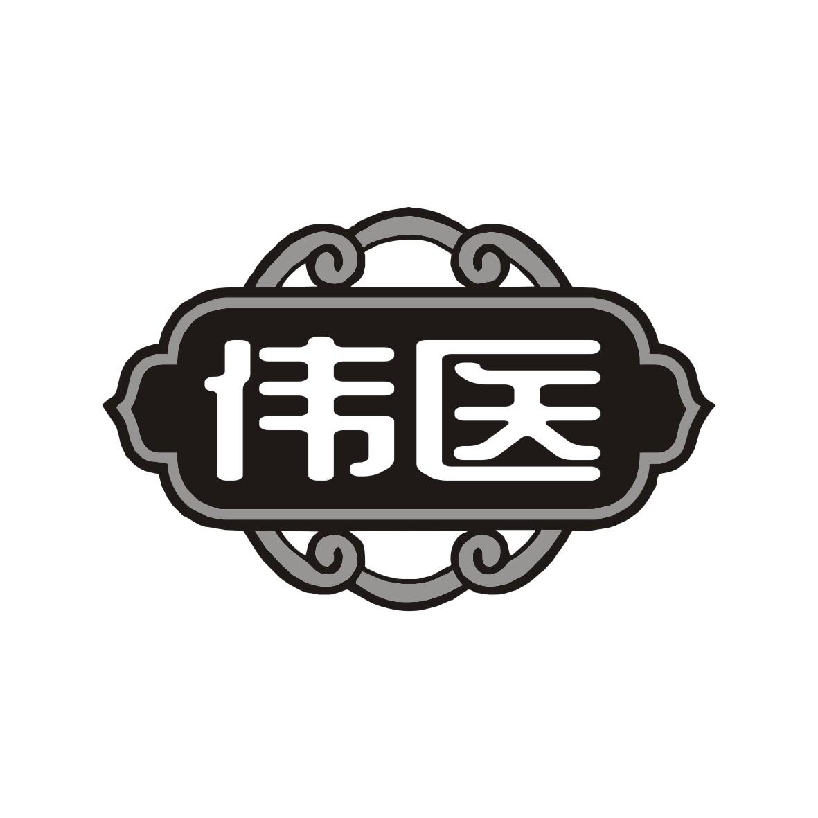伟医