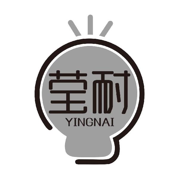 莹耐
YINGNAI