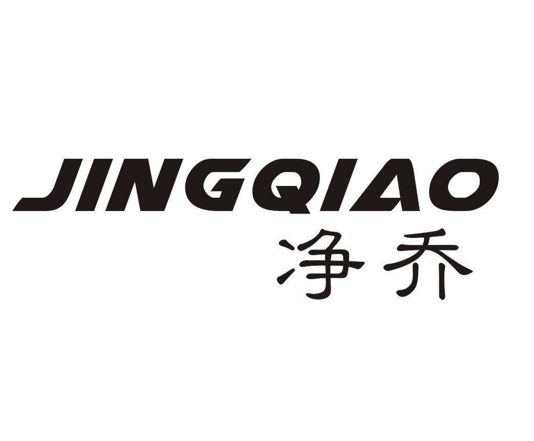 净乔