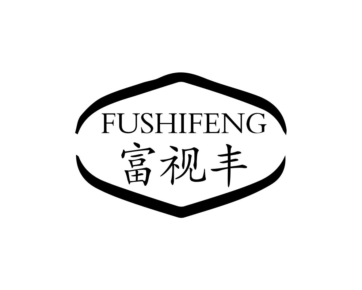 富视丰