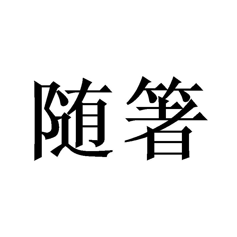 随箸