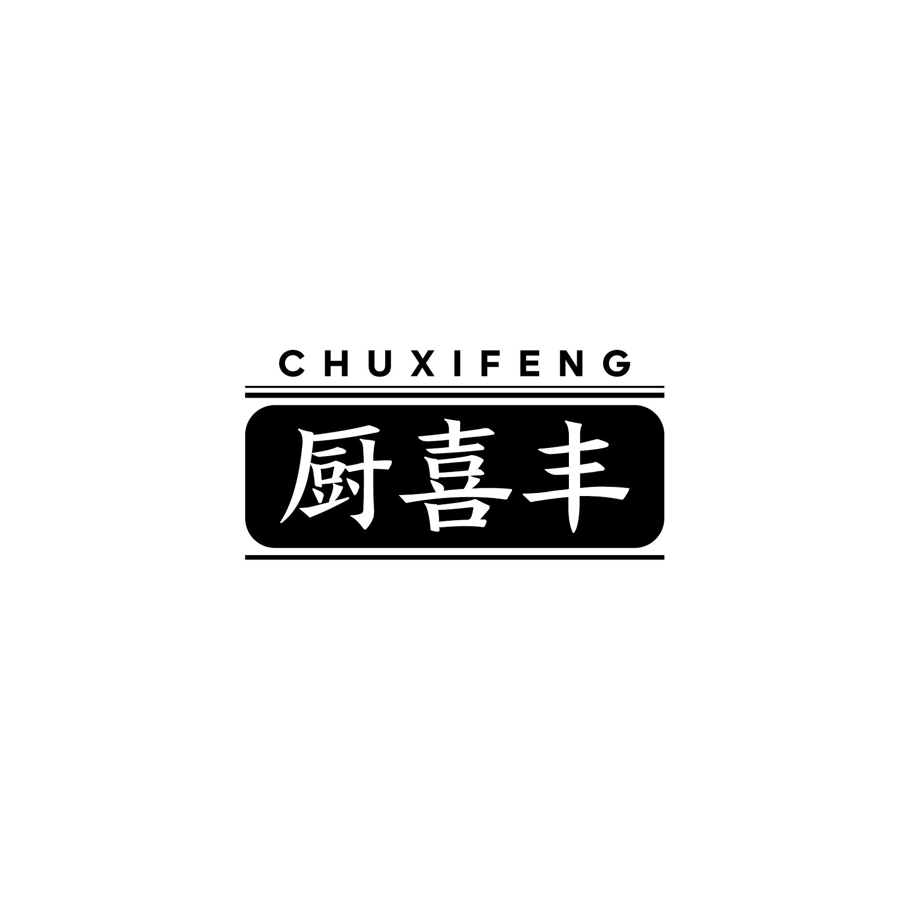 厨喜丰