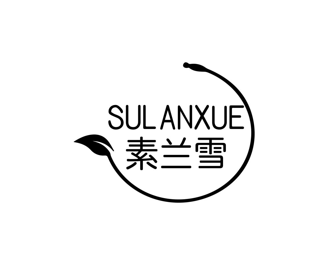 素兰雪